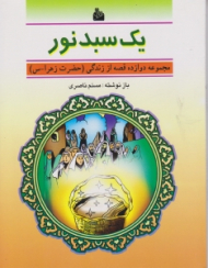 یک سبد نور (مجموعه دوازده قصه از زندگی حضرت زهرا س)