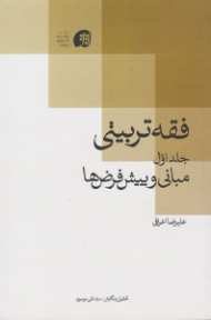 فقه تربیتی جلد 1 (مبانی و پیش فرض ها)