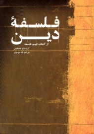 فلسفه دین (از کتاب فهم فلسفه)