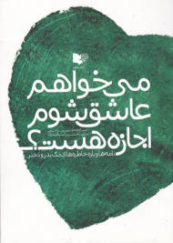 می خواهم عاشق شوم اجازه هست؟ - نامه ها و پاره خاطره های یک پدر و دختر