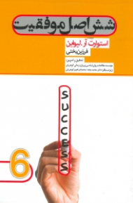 شش اصل موفقیت (مدیر مدرن)