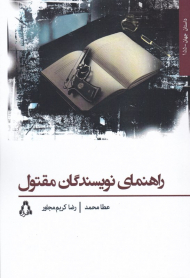 راهنمای نویسندگان مقتول