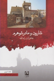 شارون و مادر شوهرم (خاطرات رام الله)