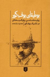بوطیقای بوف کور (روایت شناسی روان گسیختگی در تکنیک بوف کور)