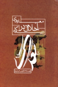 معیارهای اخلاقی در دیدگاه سعدی