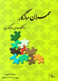 همسران سازگار (راهکارهای سازگاری)