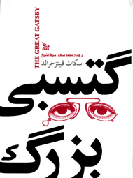 گتسبی بزرگ