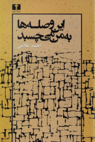 این وصله ها به من می چسبد