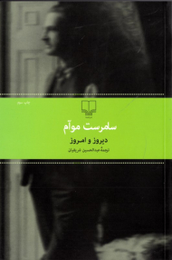 دیروز و امروز