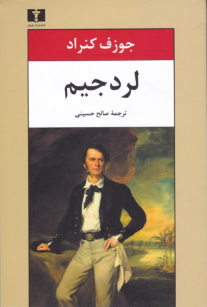 لرد جیم