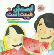 اسمش غیبت است (داستان های اشکان و اشکانه 1)