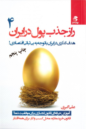 راز جذب پول در ایران 4 (هدف گذاری در ایران با توجه به بی ثباتی اقتصادی!)