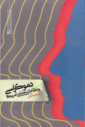 دموکراسی و نظام انتخاباتی آمریکا