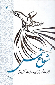 شعاع شمس جلد 2 (غزلیات شمس تبریزی به روایت دکتر دینانی)