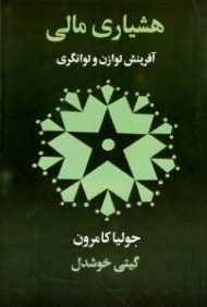 هشیاری مالی (آفرینش توازن و توانگری - 90 روز تا رهایی مالی)