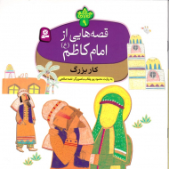 کار بزرگ (قصه هایی از امام کاظم 9)