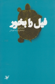 فیل را بخور