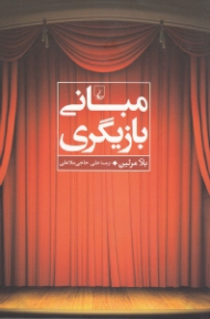 مبانی بازیگری