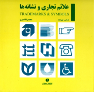 علائم تجاری و نشانهها