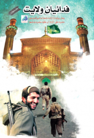 فدائیان ولایت (چهل روایت از ارادت شهدا به امیرالمؤمنین حضرت علی (ع) و عنایت حضرت به شهدا)