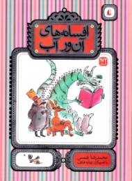 افسانه های آن ور آب