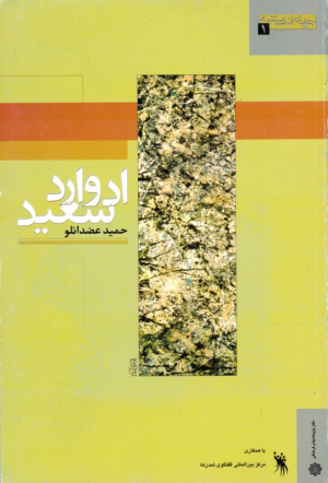 ادوارد سعید (جهان و اندیشه 1)
