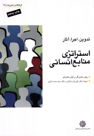 تدوین، اجرا، و آثار استراتژی منابع انسانی (فرهنگ و مدیریت 25)