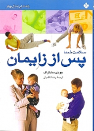 سلامت شما پس از زایمان