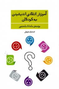 آموزش انتقادی اندیشیدن به کودکان