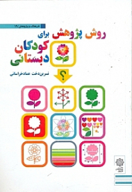 روش پژوهش برای کودکان دبستانی (فرهنگ و پژوهش 19)