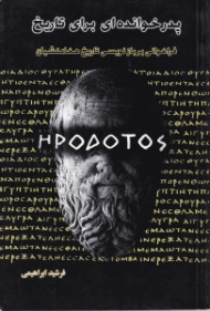 پدرخوانده ای برای تاریخ (فراخوانی بر بازنویسی تاریخ هخامنشیان)