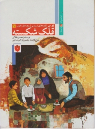 قلک شکسته (قصه های شنیدنی از بچه های خوب جلد 1)