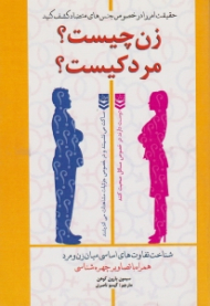 زن چیست؟ مرد کیست؟ (تفاوت های اساسی میان زن و مرد)