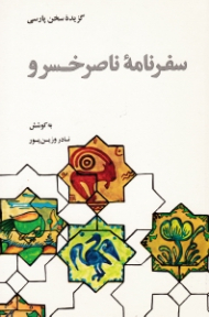 سفرنامه ناصرخسرو (گزیده سخن پارسی)