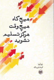 هیچ گاه هیچ وقت هرگز تسلیم نشوید