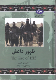 ظهور داعش (مجموعه تاریخ جهان 76)