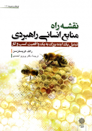 نقشه راه منابع انسانی راهبردی - تبدیل یک ایده بزرگ به یک واقعیت کسب و کار (فرهنگ و مدیریت 107)