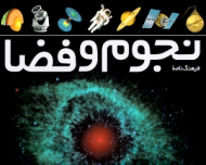 فرهنگ نامه نجوم و فضا