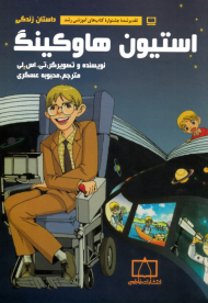 داستان زندگی استیون هاوکینگ