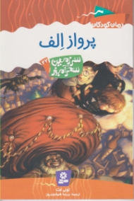 پرواز الف (سرزمین سحرآمیز 22)