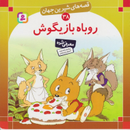 قصه های شیرین جهان 38 (روباه بازیگوش)