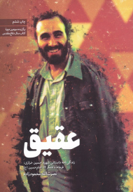عقیق (زندگی نامه داستانی شهید حسین خرازی؛ فرمانده لشکر 14 امام حسین ع)