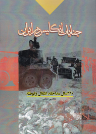 جنایات انگلیس در ایران (220 سال مداخله، اشغال و توطئه)