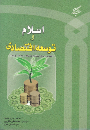 اسلام و توسعه اقتصادی (راهبردی برای توسعه همراه با عدالت و ثبات)