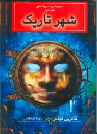 شهر تاریک (ارباب میراث کهن 1)