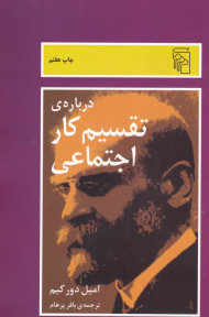 درباره تقسیم کار اجتماعی