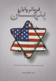 فرمانروایان پنهان (تحلیلی بر نفوذ لابی صهیونیسم بر ارکان حکومتی و غیر حکومتی آمریکا)