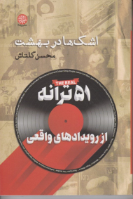 اشک ها در بهشت (51 ترانه از رویدادهای واقعی)