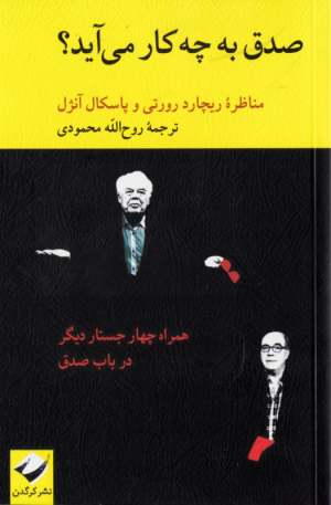 صدق به چه کار می آید؟ (مناظره ریچارد رورتی و پاسکال آنژل)