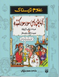 آزمایش های مور مور کننده (علوم ترسناک)